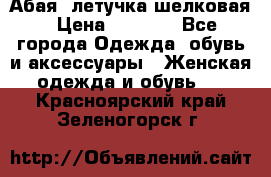 Абая  летучка шелковая › Цена ­ 2 800 - Все города Одежда, обувь и аксессуары » Женская одежда и обувь   . Красноярский край,Зеленогорск г.